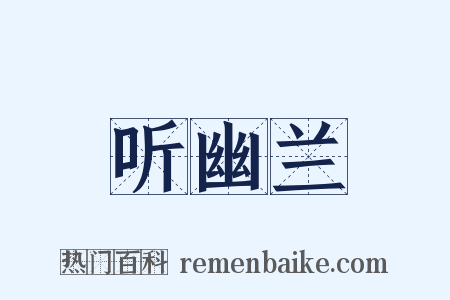 听幽兰是什么意思的图片